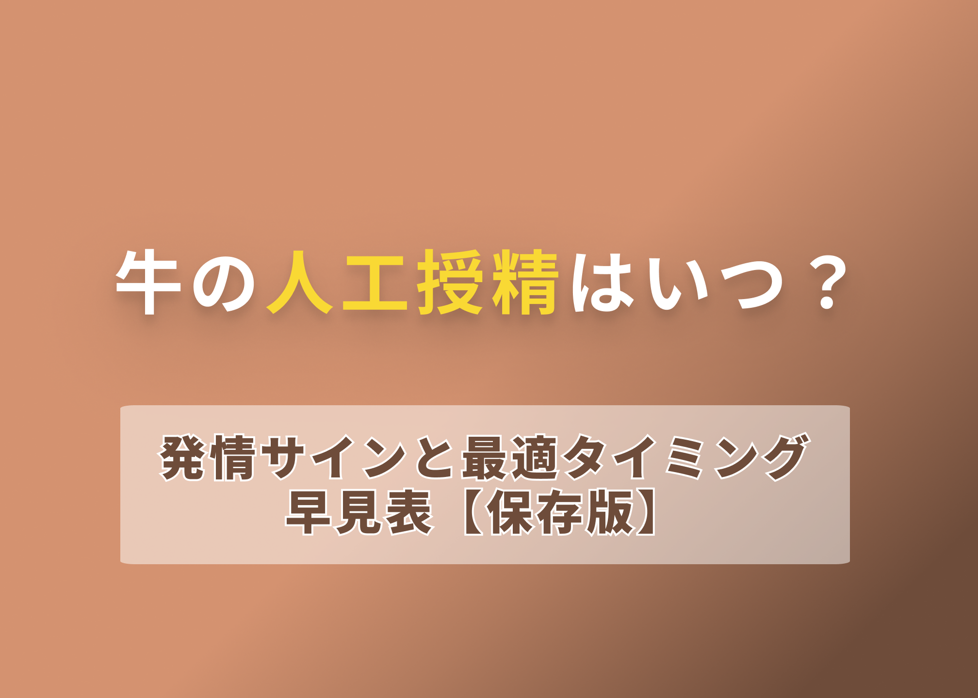 牛の人工授精はいつ?発情サインと最適タイミング早見表【保存版】