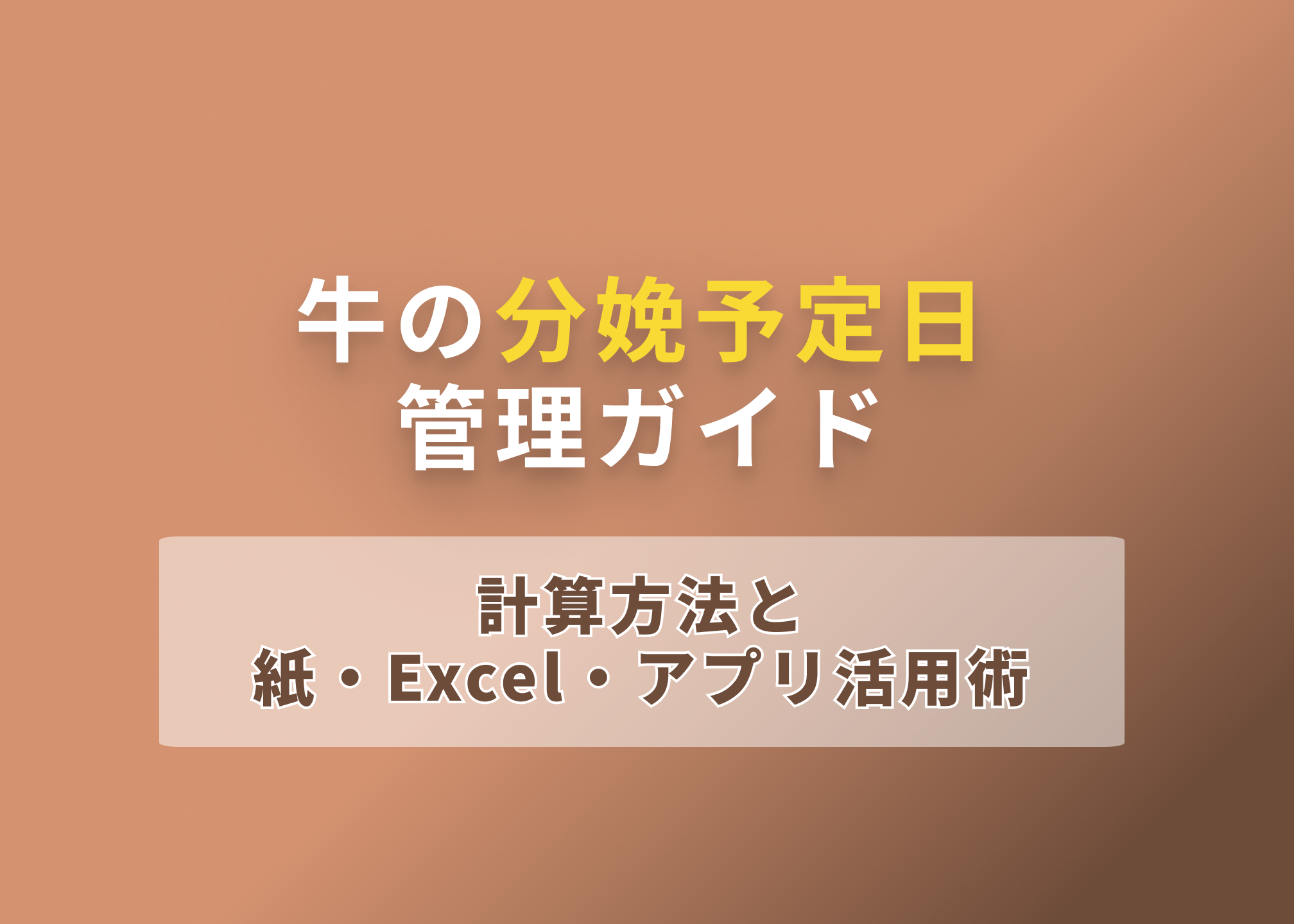 牛の分娩予定日管理ガイド:計算方法と紙・Excel・アプリ活用術